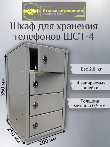 Шкаф для мобильных телефонов ШСТ 4