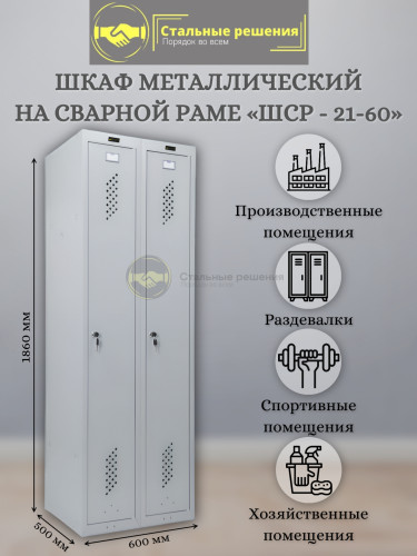 Шкаф для ращдевалок ШСР 21-60