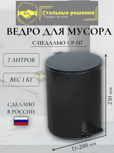 Урна Стальные решения с педалью 7л, цвет черный